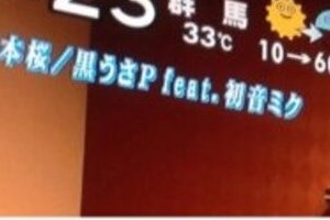 「千本桜はAKBの曲」ツイートが大炎上　AKBとボカロ、ファン因縁の大ゲンカ