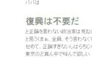ミラノ万博日本政府代表がブログで暴言 「復興は不要だと正論を言わない政治家は死ねばいいのに」