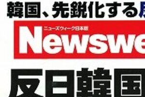 日本版ニューズウィークがまた「嫌韓」特集　「反日韓国の妄想」に読者評価はヒートアップ？