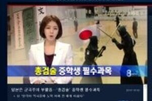 「日本の中学は銃剣術が必修」韓国TVまたデタラメ　関係者困惑「まだ採用ゼロなんですが…」