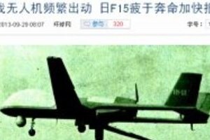 史上初、日中「無人機戦争」勃発の恐れ　尖閣風雲急、中国マスコミが煽る「開戦」