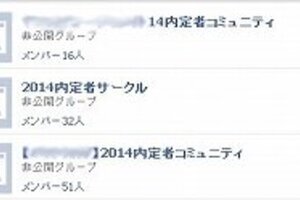 大企業の内定者リスト丸見え　Facebookで「非公開」なのになぜ