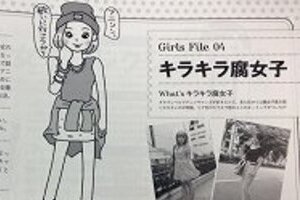 「キラキラ腐女子」って何なの？　メンズノンノの「新定義」にネット仰天、猛突っ込み