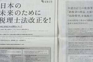 税理士と公認会計士が「日経新聞」でバトル　「資格の自動付与」めぐり意見広告の応酬