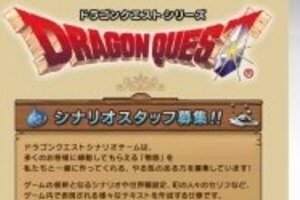 「ドラクエ」シナリオ製作者をネットで大募集　ファンなら思わずぐらっときて「胸熱すぎる」