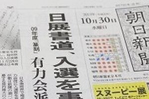 日展審査で「不正発覚」と朝日スクープ　美術関係者「あ～あ、そこは秘密ってコトだったのに」