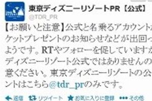 「ディズニーチケット当たる」と誘導　フォロワー14万人、小遣い稼ぎ目的か