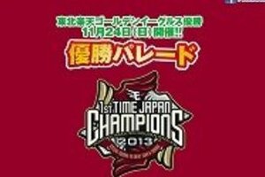 楽天優勝パレード、資金難で「困った」　目標額に5300万円も足りない理由