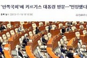 韓国国会は「議論」より「乱闘」が大好き！　せっかくキルギス大統領「民主主義学びに」来たのに…