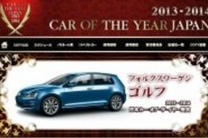 日本カーオブザイヤーにVWの「ゴルフ」　初の外国車受賞、日本メーカーに衝撃