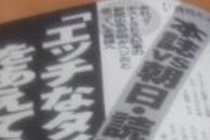 エッチ広告めぐる週刊ポストVS朝日・読売　「イク」「濡れちゃう」はどうなったのか