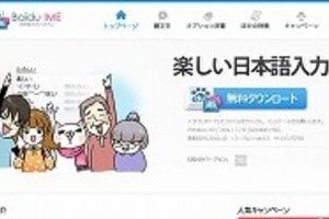 「百度」日本語入力ソフト問題で強弁　「設定オフ」で送信されたのは「不具合」のせい