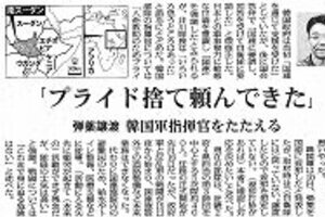 自衛隊隊長、「プライド捨てた」韓国軍指揮官を称賛　韓国メディア、「刺激的な発言」と反発