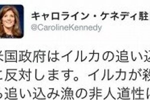 ケネディ大使の「イルカ漁批判ツイート」　米政府見解でなく実は「個人的意見」の可能性
