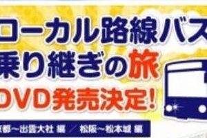 「ローカル路線バスの旅」が異常人気！　秘密は蛭子さんのイラッとする「だらしなさ」