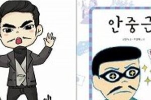 安重根の伝記に子供向け「キラキラキャラ」　韓国で幼少期から「義挙」「反日」刷り込み進む