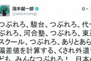 有名受験予備校を名指しで「つぶれろ！」　茂木健一郎氏の偏差値入試批判がネットで物議