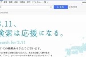 「やらない善よりやる偽善でしょ」　Yahoo!「3.11検索で10円寄付」企画盛り上がる