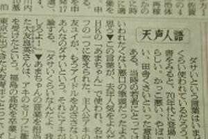 天声人語、「意味不明」と波紋広げる　「あまちゃん『ダサい』と原発できた土壌が一致」