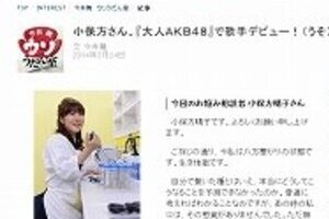 小保方氏「大人AKB48で歌手デビュー！」　朝日新聞デジタルの「嘘」コラムがネットで物議