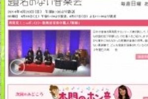 題名のない音楽会、まさかの「ノイズ」特集　はしゃぐ「あまちゃん」大友良英、司会者は呆然