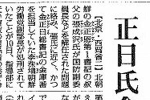 北朝鮮人事で毎日新聞に誤報疑惑　処刑と報じた「リ・スヨン」氏が外相に就任