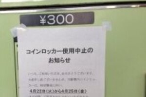オバマ大統領来日で駅のコインロッカー使用不可　「オバマは電車で来ない！」とネットで不満タラタラ