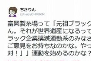 世界遺産登録、富岡製糸場は「元祖ブラック企業」　ちきりん氏の指摘ははたして正しいのか