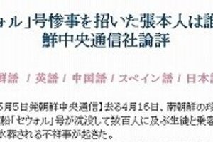 「人倫も良心も知らず、事大と売国の化身」　北朝鮮がセウォル号事故で朴槿恵氏こき下ろす