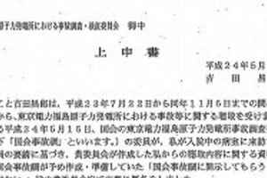 政府が吉田元所長の「上申書」公開　ヒヤリング内容の非公開求める
