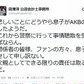 AKB握手会事件の犯人は「こいつだ」 無関係の人物の顔写真が拡散、注目集める