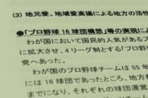 自民が二宮清純氏の持論を「焼き直す」　「プロ野球16球団構想」、真意は「沖縄振興」
