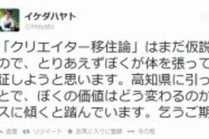 有名プロブロガー・イケダハヤト氏、高知へ移住　「東京で消耗するのが嫌になった」