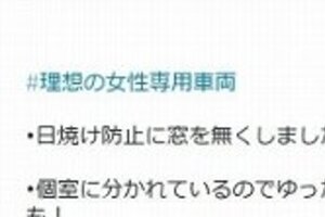 「理想の女性専用車両は貨物コンテナ」　大喜利ツイートが物議、JR東も調査に乗り出す