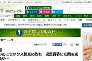 産経新聞サイト、W杯ブラジルでの「児童買春」を教示？　問題記述を削除するもネットで批判