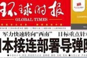 中国共産党系の環球時報が1面で大誤報　「自衛隊が宮古島にミサイル配備を完了」