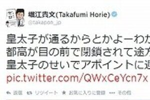 「皇太子のせいでアポイントに遅れます笑」　ホリエモンのツイートがまたまた物議