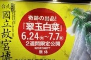 「台北・故宮」展、冷や汗のオープン　東博館長が開会式で謝罪、総統夫人は欠席