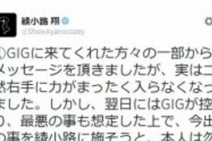 氣志團・綾小路翔が橈骨神経麻痺？　「突然右手に力がまったく入らなくなった」