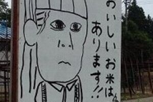 小保方さんの似顔絵で「おいしいお米は　あります！！」　秋田のJAふるさと青年部大森支部の看板はふざけ過ぎ？
