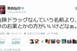 脱法ドラッグの新名称「危険ドラッグ」早くもブーイング　有吉弘行「殺虫剤入りのお薬とかの方がいい」