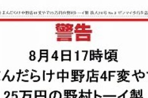 「万引き品、返さなければ顔公開する」　「まんだらけ」の異例警告が波紋