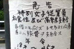 新宿区の電柱に日本人慰安婦募集ビラ　韓国への抗議の意思表示なのか