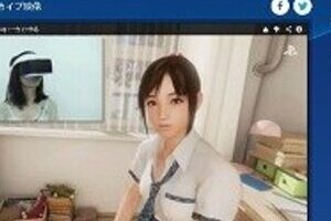 ミニスカ制服女子の部屋に入り込むゲーム　ネット興奮、「ソニー製品で久々に欲しいと思った」