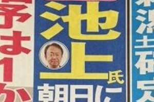 池上彰氏が与えた「朝日に猶予1か月」　慰安婦「誤報」を謝罪しないと連載終了か