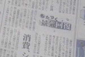 あの日経が論調変えた？　鈍い景気回復の足どり、ようやく認めたのか