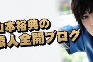 キャバ嬢がベッド写真をツイッターで暴露　俳優の山本裕典に「謝罪の必要ない」の声