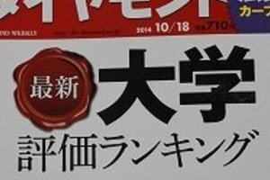 「使えない大学」特集1位に法政大学　本当か？「週刊ダイヤモンド」調査に反響