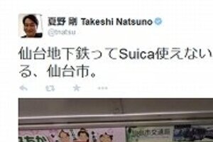 夏野剛氏、「ダサすぎる、仙台市」　地下鉄のSuica非対応に不満、市民は･･･