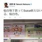 夏野剛氏、「ダサすぎる、仙台市」　地下鉄のSuica非対応に不満、市民は･･･